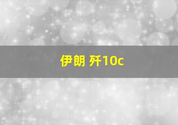 伊朗 歼10c